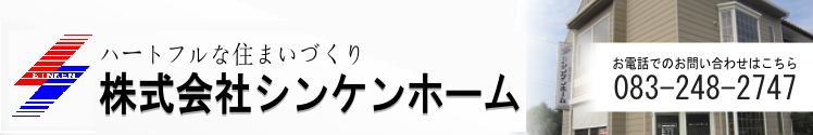 株式会社シンケンホーム 株式会社シンケンホーム